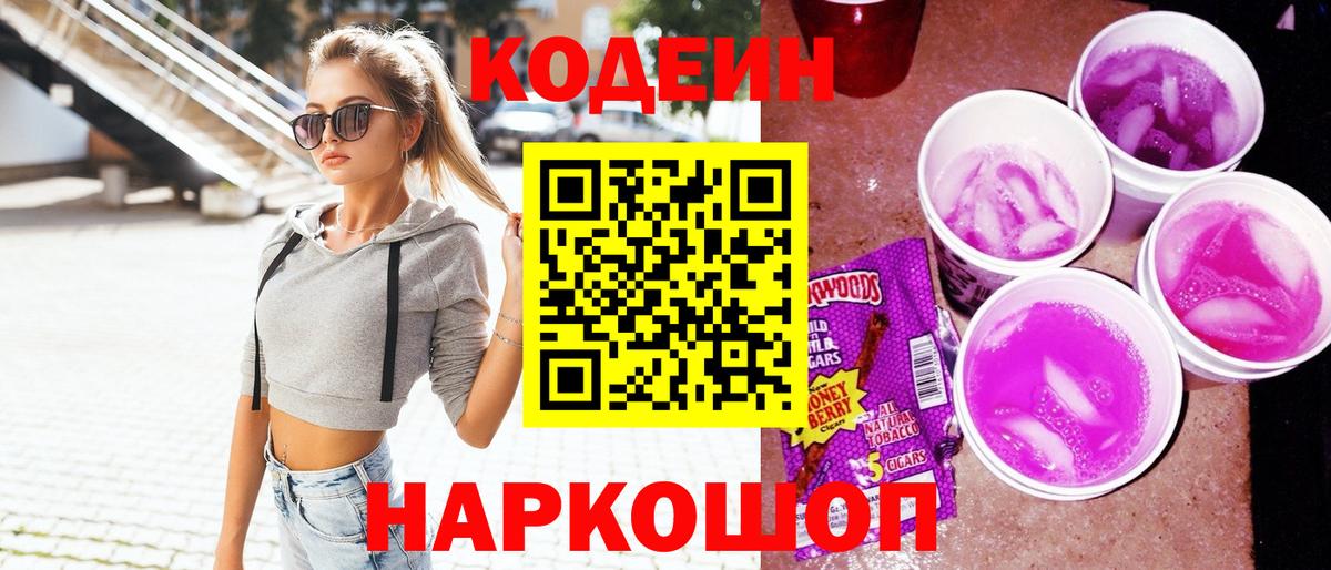 Codein Purple Drank  Вход с VPN  Щёлково 